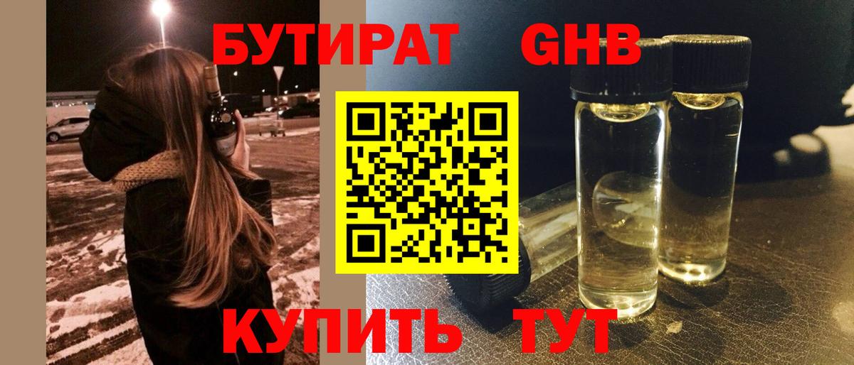 Бутират  Вход с VPN  Новотроицк  Бутират бутик 